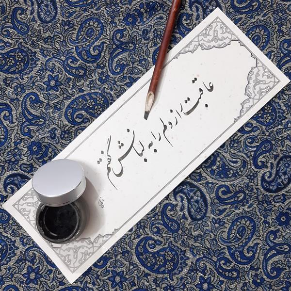 هنر خوشنویسی محفل خوشنویسی عرفان دهقان ابعاد 5 *20