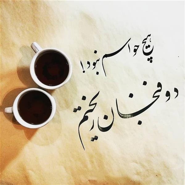 هنر خوشنویسی محفل خوشنویسی pouya_soltanzadeh