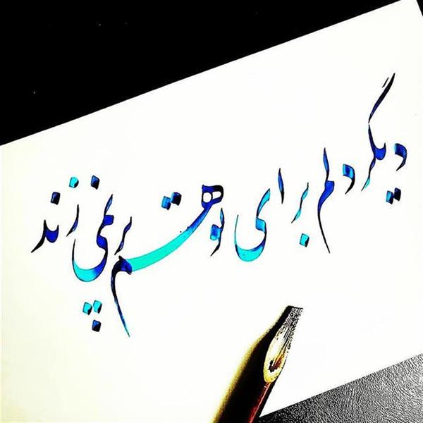 هنر خوشنویسی محفل خوشنویسی pouya_soltanzadeh