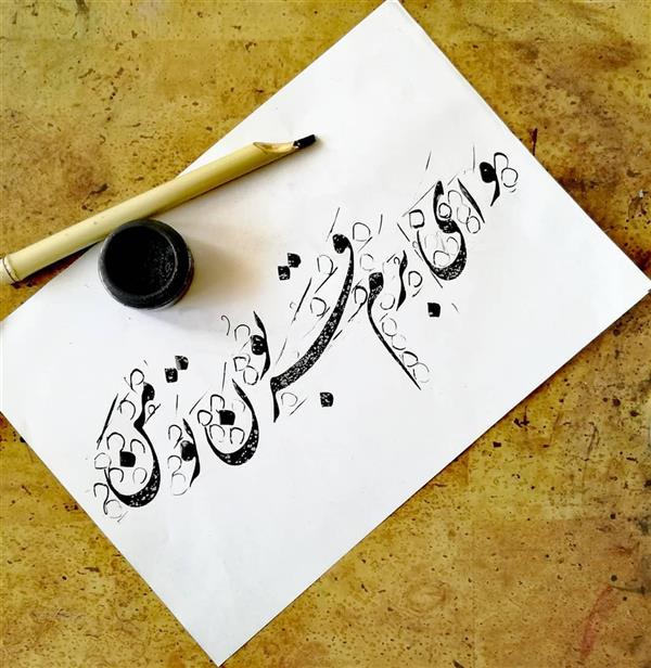 هنر خوشنویسی محفل خوشنویسی pouya_soltanzadeh 