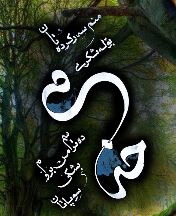 هنر خوشنویسی محفل خوشنویسی pouya_soltanzadeh 