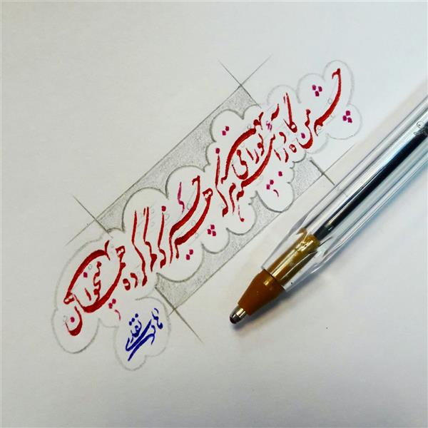 هنر خوشنویسی محفل خوشنویسی هادی نقدی