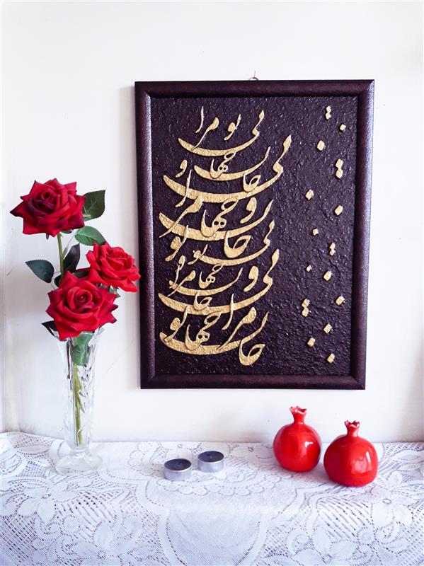 هنر خوشنویسی محفل خوشنویسی فاطمه حبیبی فاطمه حبیبی 
سال ۱۳۹۹
تابلو تایپو گرافی درهم شعر تو مدا جان و جهانی
