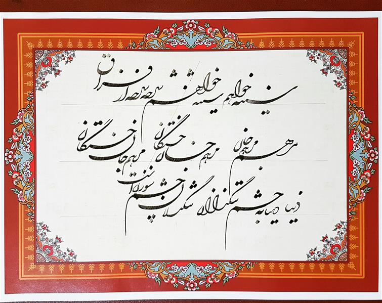 هنر خوشنویسی محفل خوشنویسی رضا سلطان محمدی سایز کاغذ استفاده شده آ چهار میباشد.
سه سطر با قلم ۲.۵ میل تحریر گردیده