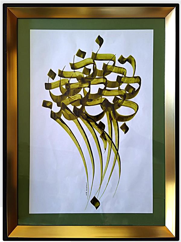 هنر خوشنویسی محفل خوشنویسی حمیدرضا کاشانی قلم و مرکب روی کاغذ
با خط شخصی ماهور
تولید سال ۱۴۰۰
نام اثر«میم»
حمیدرضا کاشانی