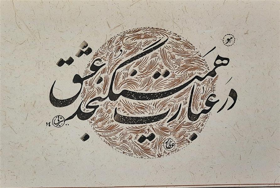 هنر خوشنویسی محفل خوشنویسی سامان بیژنی 