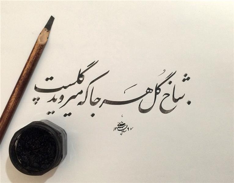 هنر خوشنویسی محفل خوشنویسی سامان بیژنی