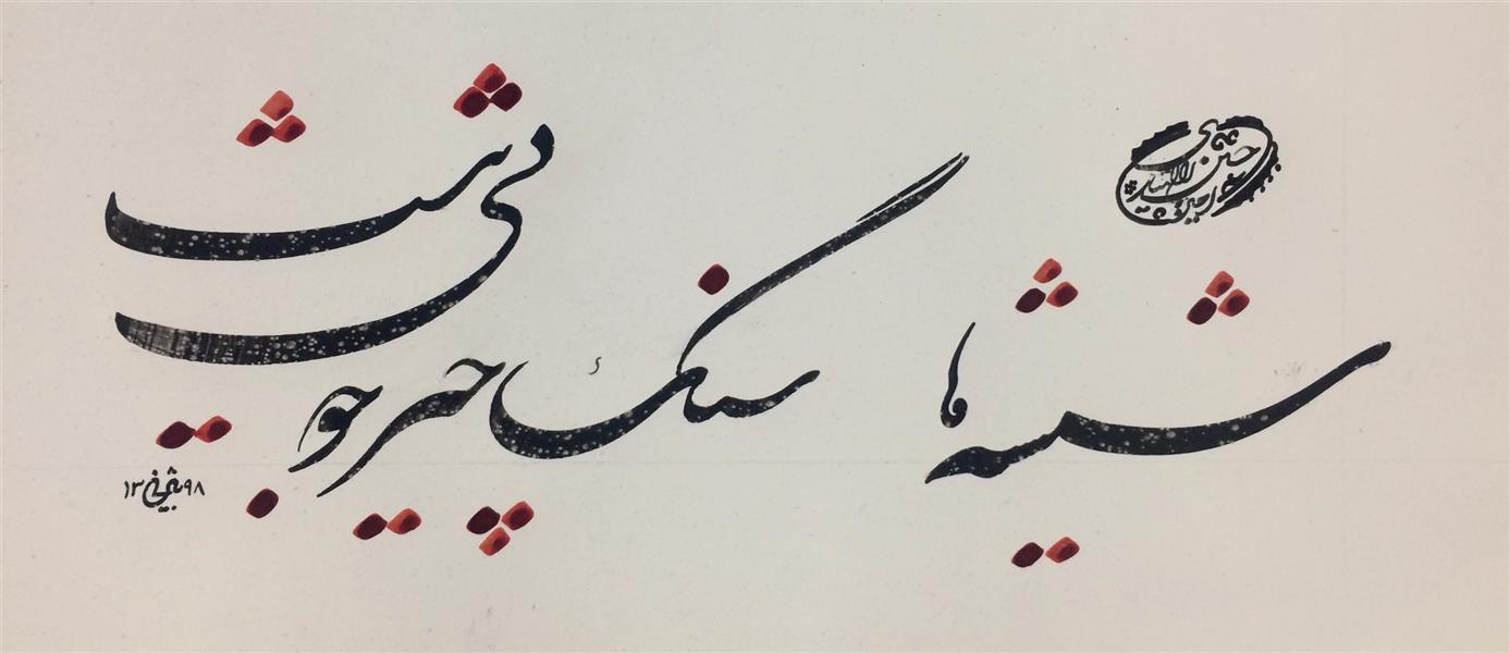 هنر خوشنویسی محفل خوشنویسی سامان بیژنی