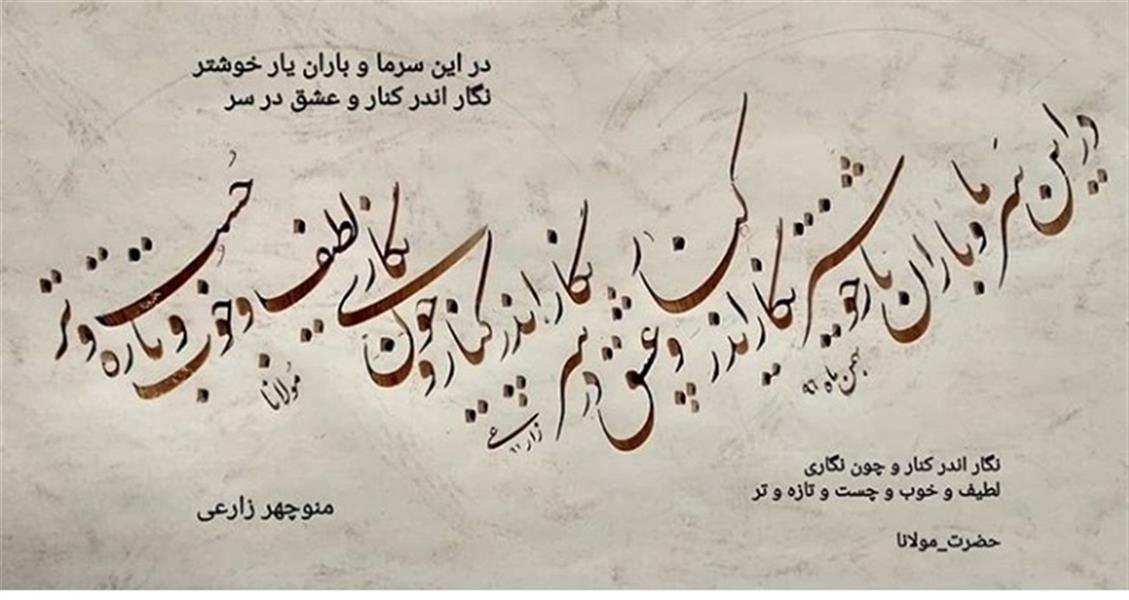 هنر خوشنویسی محفل خوشنویسی منوچهر زارعی 