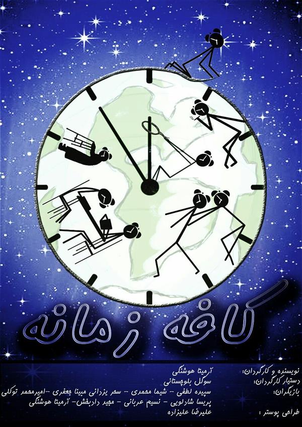 هنر سایر محفل سایر هنر ها آرمیتا هوشنگی_گروه تئاتر ایفل فیلم تئاتر کافه زمانه
#پوستر_تئاتر
سال تولید:1395
