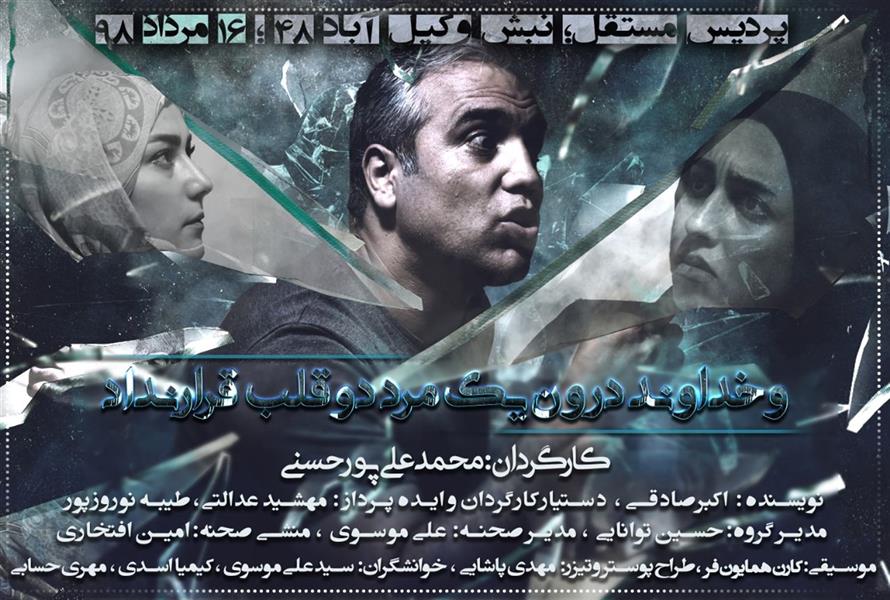 هنر سایر محفل سایر هنر ها محمّد علی پورحسنی #نمایش_خداوند_درون_یک_مرد_دوقلب_قرار_نداد
#نویسنده:اکبرصادقی
#کارگردان:#محمدعلی_پورحسنی
بازیگران:سیدعلی موسوی،مهری حسابی،کیمیا اسدی
مدت زمان۶۰دقیقه
مردی که با خیانت های پی در پی به همسر اول خود باعث کشته شدن دو فرزند و دو همسر خود میشود....