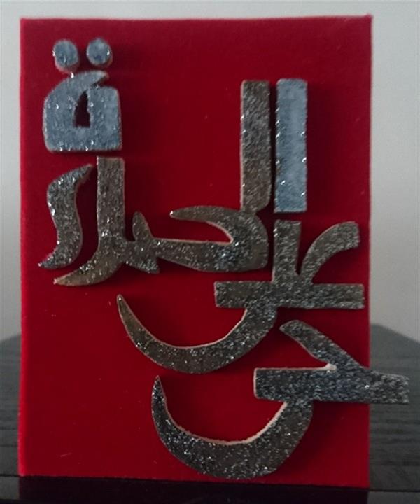 هنر سایر محفل سایر هنر ها زانا کوردستانی تابلو حی علی الصاوة
#سعید_فلاحی
#سعید
#فلاحی
#زانا_کوردستانی
#زانا
#کوردستان
#لیلا
#لیلایم
#لیلا_طیبی
#رها
#رهایم
#رها_فلاحی
#کتاب
#شعر
#شعرک
#اشعار
#شاعر
#شعر_کوتاه
#شعر_سپید
#ایران
#عشق
#هایکو
#سایفایکو
#دوست
#ادبیات
#ادبیات_فارسی
#ادبیات_کردی
#کورد
#کردستان
#کرمانشاه
#همدان
#لرستان
#بروجرد
#نهاوند
#انجمن_شعر_و_ادب_میخانه
#پریسکه
#سپکو
#چامه
#چامک
#چکامه
#شاعر
#نویسنده
#نقاش
#معرقکار
#معرفکاری