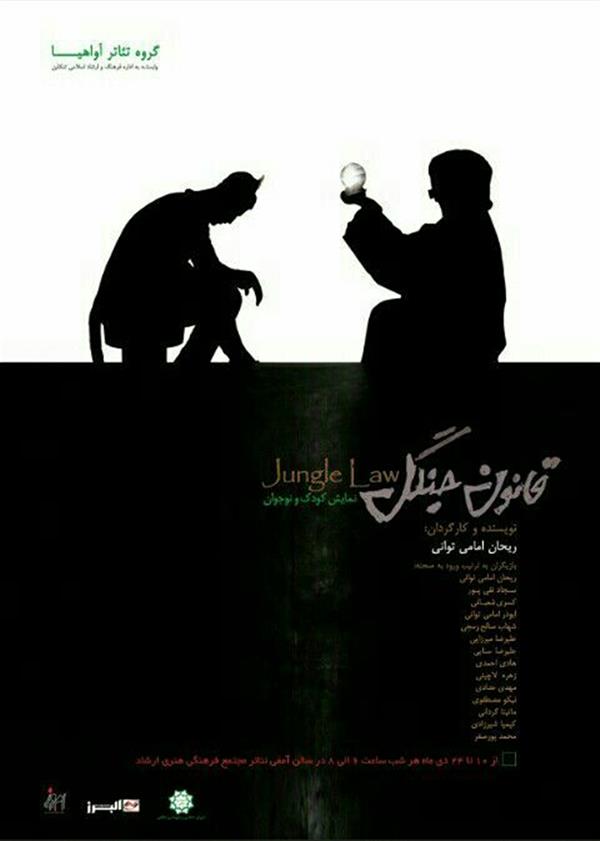 هنر سایر محفل سایر هنر ها شهاب صالح رمجی احرای نمایش قانون جنگل
