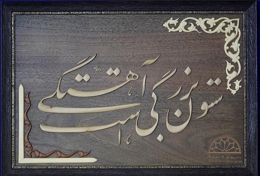 هنر سایر محفل سایر هنر ها فرزام عباس پور #کیفیت عالی 
#استفاده از بهترین چوب