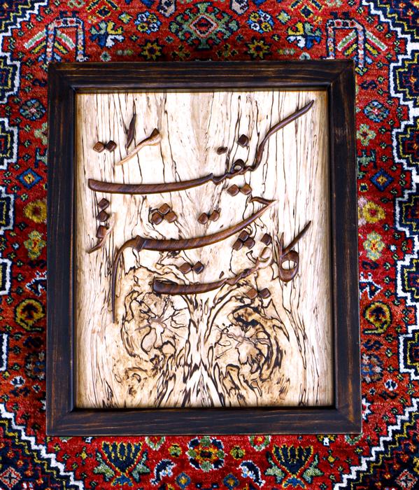 هنر سایر محفل سایر هنر ها فاطمه اسماعیلی تابلو خط تراشی ، از چوب اکاسیا با زیرکار چوب درخت ممرز
