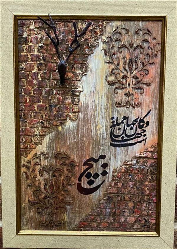 هنر سایر محفل سایر هنر ها فریبا ایزدی #میکس_مدیا#تابلو_سنتی
نقش برجسته با خمیر روی چوب۱۳۹۸
فریبا ایزدی