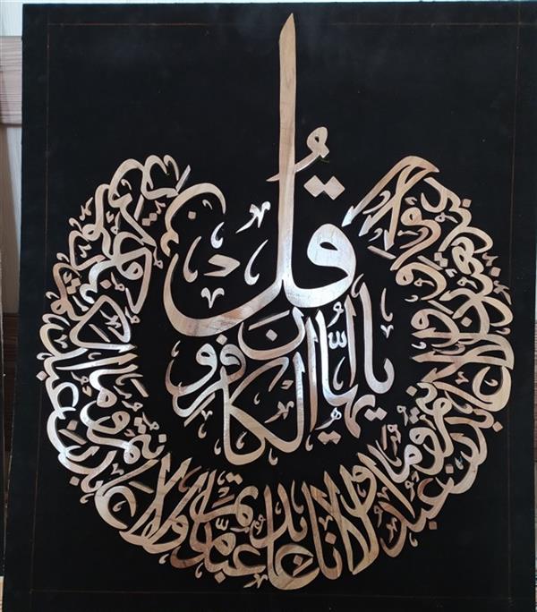 هنر سایر محفل سایر هنر ها جواد سلیمی معرق سوره کافرون جنس چوب گردو (کاره دست )
جواد سلیمی