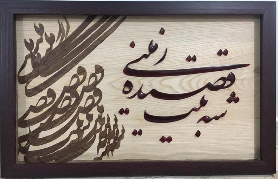 هنر سایر محفل سایر هنر ها علی ابراهیمی مصرع :شه بیت قصیده زمینی 
جنس نوشته از رزین قرمز با سیاه مشق گردو و پس زمین روکش چوب .تمام کار با استفاده از دست بوده (از اره مویی برقی استفاده نشد ) و پرداخت کار بسیار ظریف و دقیق می باشد 
قاب از جنس مرغوب 
دور نما و نزدیک نمای تابلو بسیار زیبا و جذاب است 
دارای لامپ های LED کوچک برای استفاده در شب .
سال ساخت 1398 می باشد.
