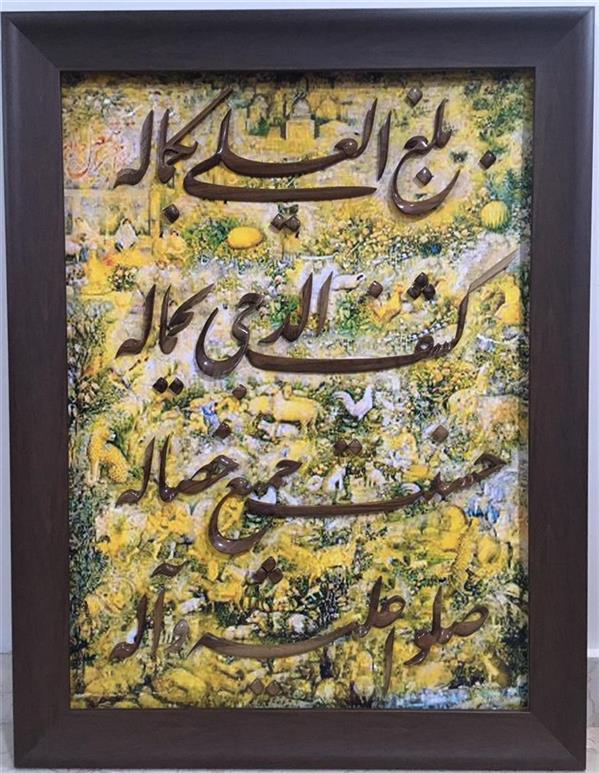 هنر سایر محفل سایر هنر ها علی ابراهیمی شعر زیبای حافظ در مدح پیامبر (بلغ العلی بکماله .کشف الدجی بجاله ...
نوشته بخط استاد مسلم هنر خوشنویسی میرعماد می باشد 
برای پس زمینه از تذهیب اصل کار استفاده شده تا اصالت تابلو حفظ شود 
جنس نوشته ها از چوب گردوی درجه یک با پرداختی عالی بدون کوچکترین ایرادی 
جنس قاب درجه یک و ممتاز 
دورنما و نزدیک نمای کار فوق العاده می باشد
