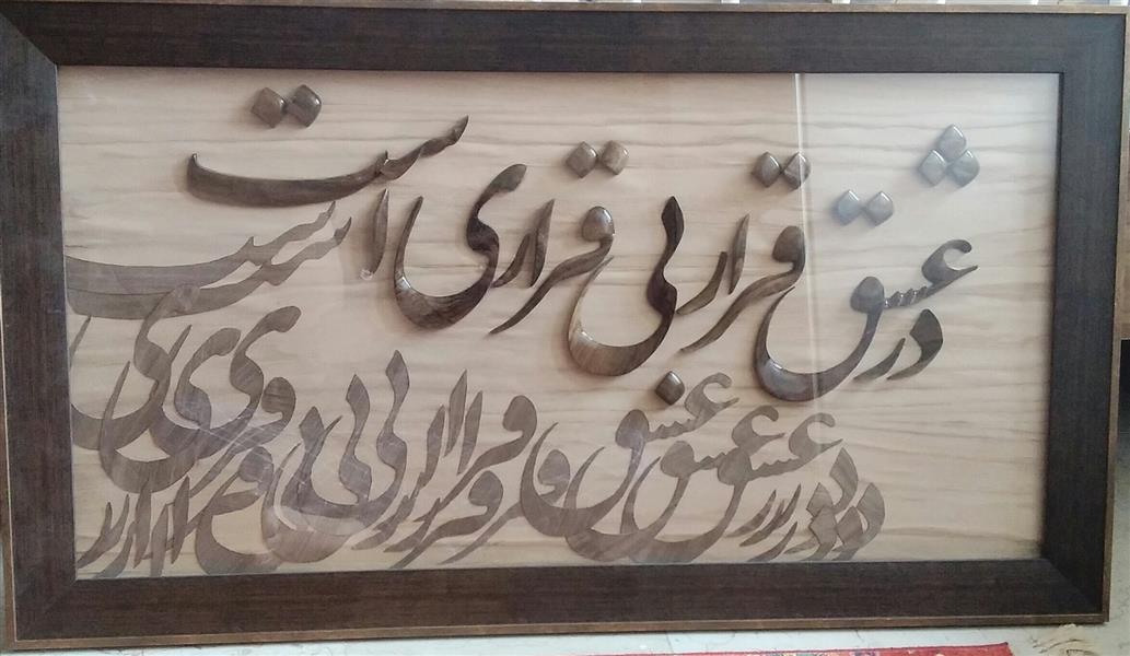 هنر سایر محفل سایر هنر ها علی ابراهیمی تابلو تماما دست ساز (بجز قاب)
جنس از چوب گردوی مرغوب با پرداخت ظریف و زیبا 
دارای سیاه مشق از جنس چوب که زیبایی خاصی به تابلو داده 
پس زمینه از روکش چوب می باشد