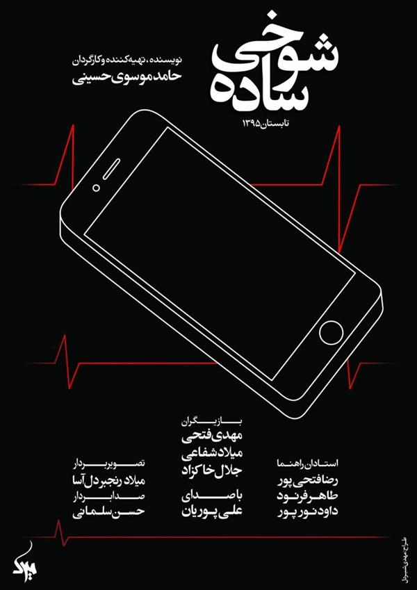 هنر سایر محفل سایر هنر ها حامد موسوی حسینی پوستر فیلم کوتاه شوخی ساده