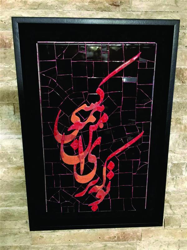 هنر سایر محفل سایر هنر ها محمدامین بدیعی تابلو خط کار شده با تکنیک معرق کاشی بصورت برجسته اندازه 60×70 سانتیمتر