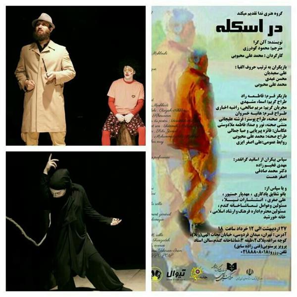 هنر سایر محفل سایر هنر ها هانیه خسروان #نمایش_در_اسکله
نویسنده : آلن گرا
کارگردان:محمدعلی محبوبی
طراح حرکت : هانیه خسروان
بازیگران : محسن عیدی.علی سعیدیان.محمدعلی محبوبی. فاطمه راد