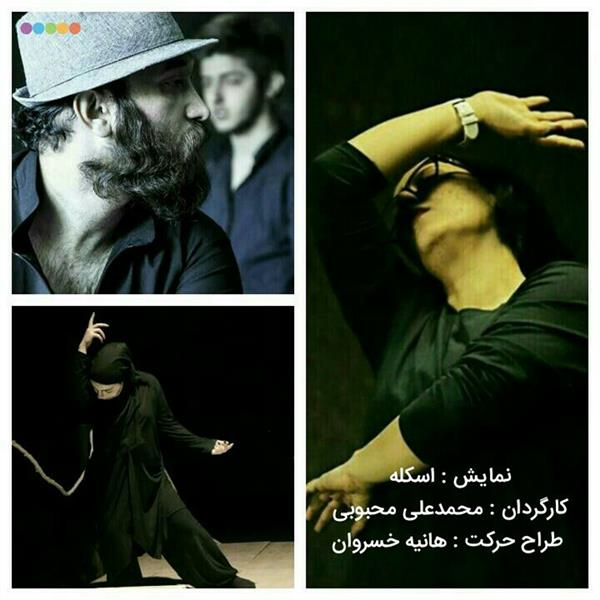 هنر سایر محفل سایر هنر ها هانیه خسروان نمایش : اسکله
نویسنده : آلن گرا
کارگردان : محمدعلی محبوبی
طراح حرکت : هانیه خسروان