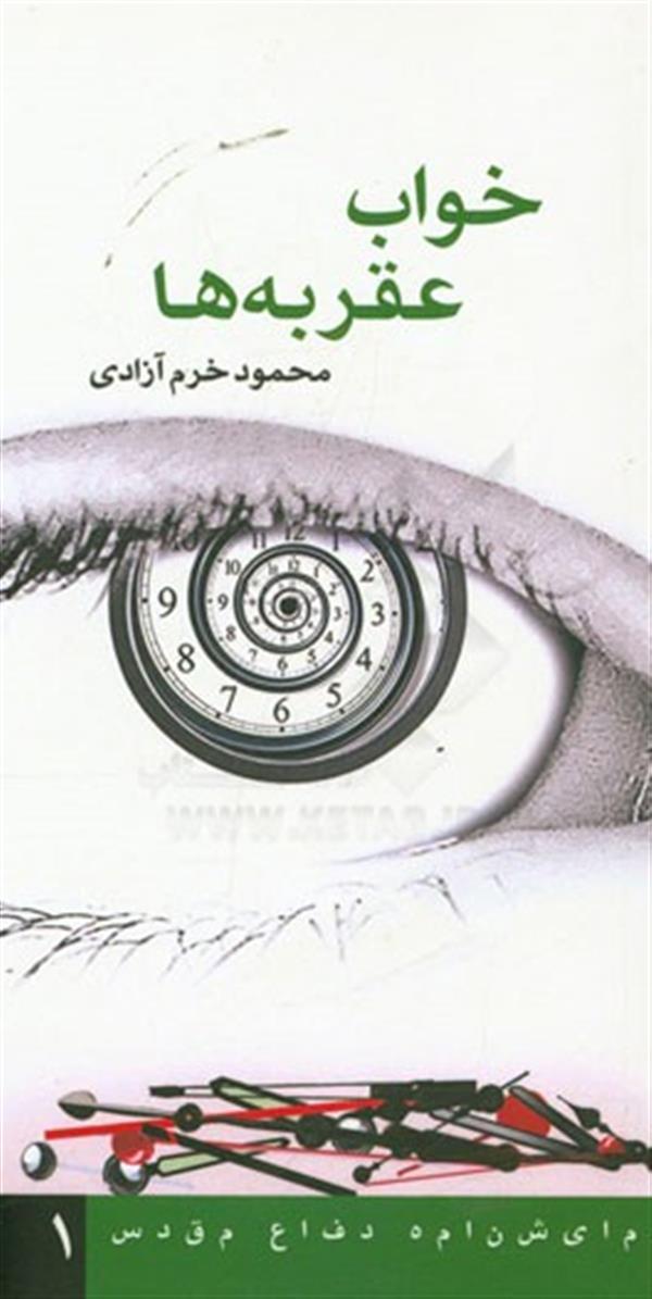 هنر سایر محفل سایر هنر ها  key mahmoud khoramazadi نویسندگی، کتاب نمایشنامه خواب عقربه ها