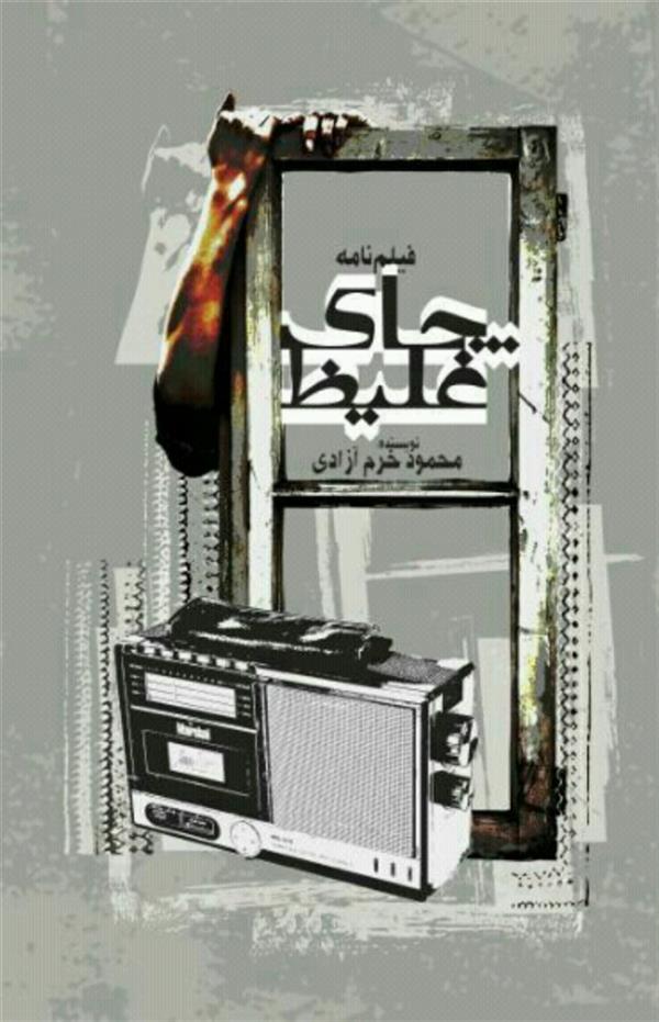 هنر سایر محفل سایر هنر ها  key mahmoud khoramazadi نویسندگی، کتاب فیلمنامه بلند چای غلیظ