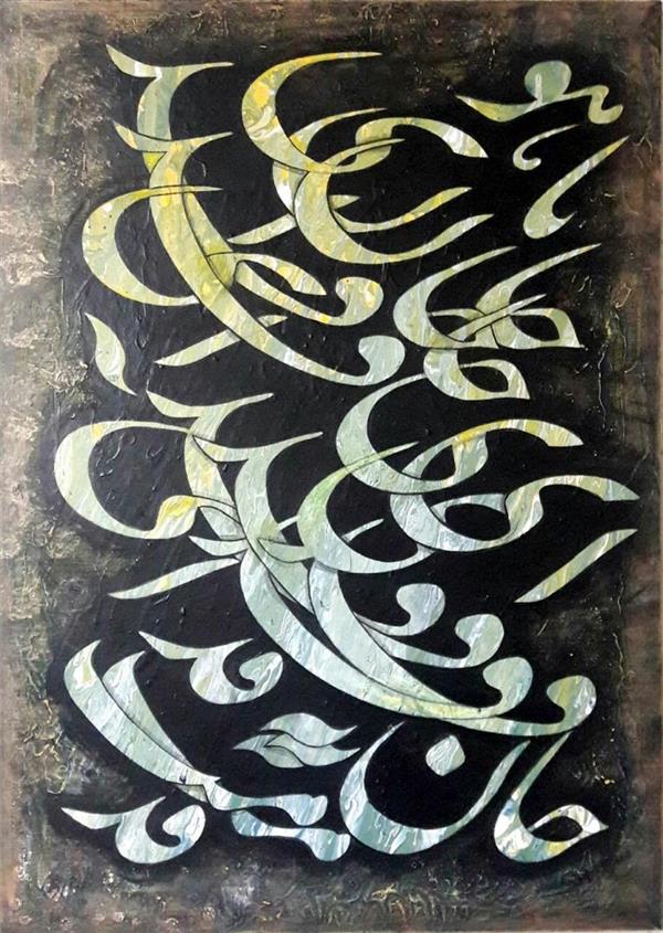 هنر خوشنویسی سیاه مشق شکوفه برزگر ملکی فروخته شد .... اکرولیک روی بوم - ابعاد 100*70