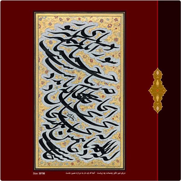 هنر خوشنویسی سیاه مشق محمود نادری دریای شور انگیز چشمانت چه زیباست
آنجا که باید دل به دریا زد همین جاست