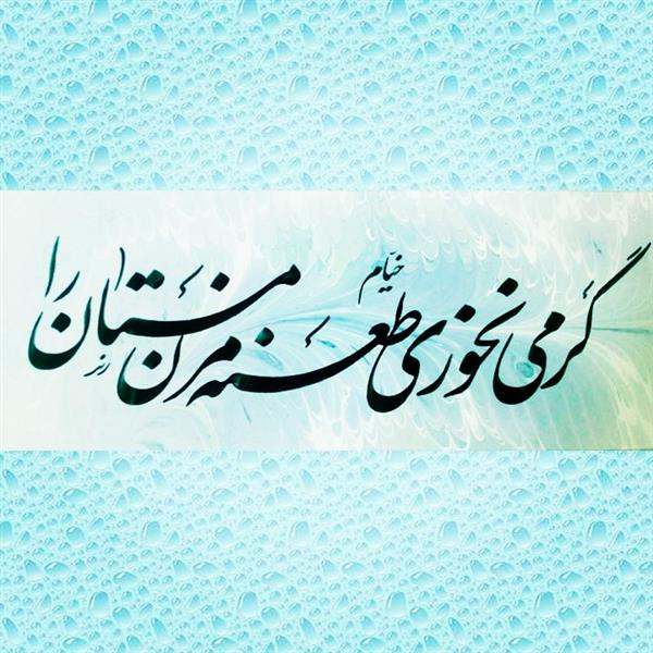 هنر خوشنویسی اشعار خیام rend گر می نخوری طعنه مزن مستان را