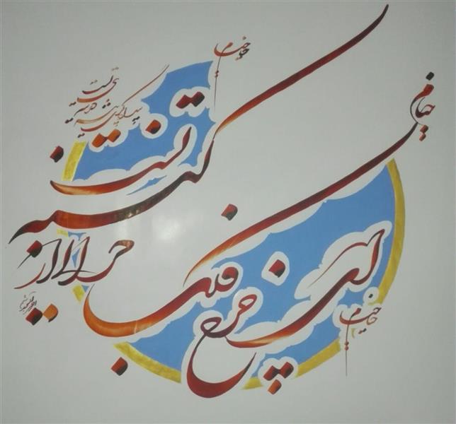 هنر خوشنویسی اشعار خیام احمد آلبورشم ای چرخ فلک خرابی از کینه تست