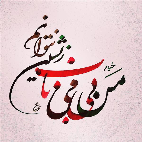 هنر خوشنویسی اشعار خیام محمود شکسته نویس #خیام #حضرت_عمر_خیام #می #شکسته_نستعلیق