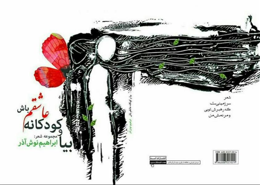 هنر نقاشی و گرافیک طرح گرافیکی عاشقانه ابراهیم نوش آذر  طراحی جلد کتاب شعر عاشقانه