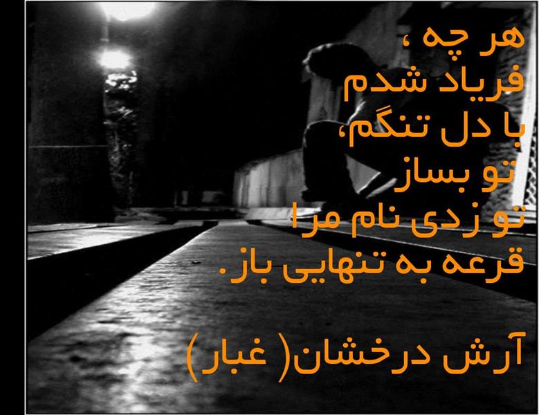 هنر شعر و داستان شعر دلتنگی آرش درخشان (غبار) دلتنگی