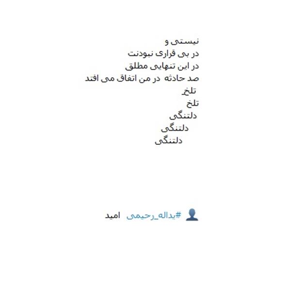 هنر شعر و داستان شعر دلتنگی یداله رحیمی    -امید- شعر
دلتنگی
از مجموعه اشعار  " حتی شهر هم جای خالی تورا پر نکرد "  نشر ماه باران