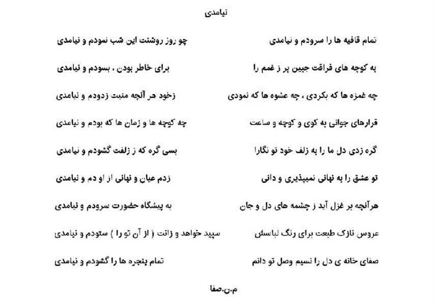 هنر شعر و داستان شعر دلتنگی محسن نامدارزاده ( م_ن_صفا ) غزل  ، نیامدی ، م.ن.صفا محسن نامدارزاده