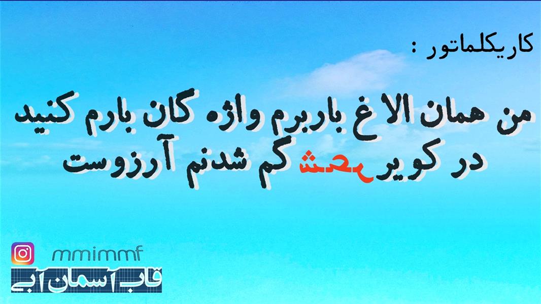 هنر شعر و داستان کاریکلماتور میم ف 