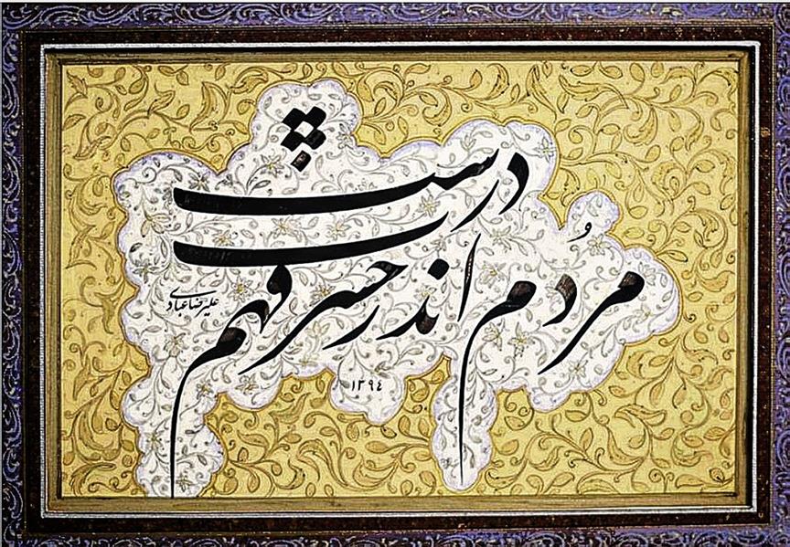 هنر خوشنویسی اشعار مولانا علیرضاعبادی قطعه ترکیبی دیگر  ،مذهّب از(مُردم اندر حسرت فهم دُرُست،مولوی)