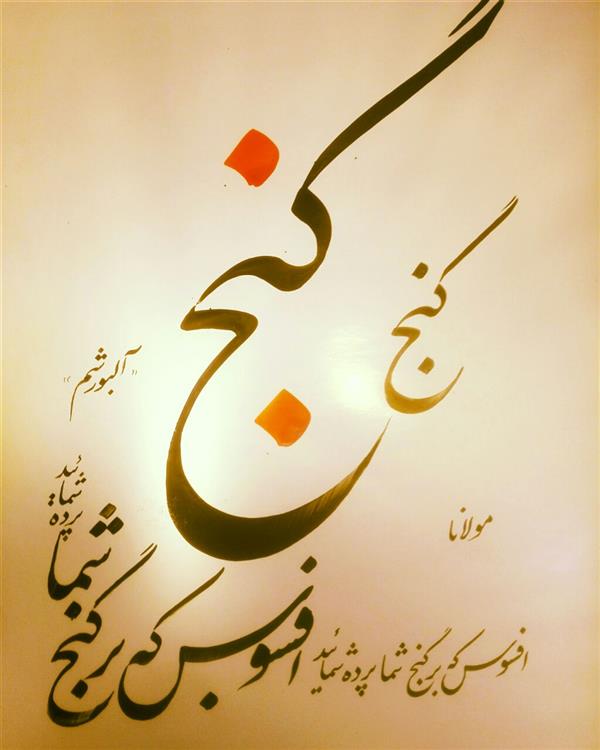 هنر خوشنویسی اشعار مولانا احمد آلبورشم افسوس که برگنج شما پرده شمایید