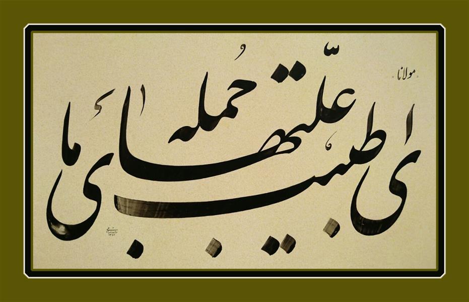 هنر خوشنویسی اشعار مولانا داود صادقی #مولانا
ای طبیب جمله علتهای ما

#داود_صادقی
تحریر ۱۳۹۶