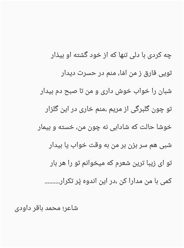 هنر شعر و داستان شعر عاشقانه محمد باقر داودی 