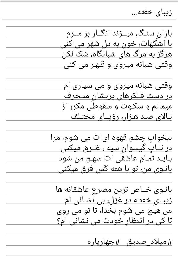 هنر شعر و داستان شعر عاشقانه میلاد صدیق 