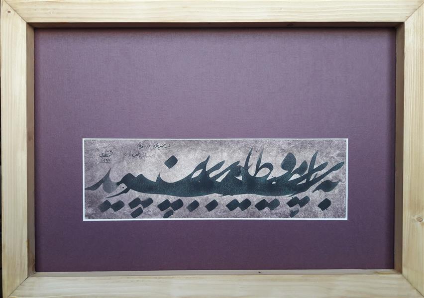 هنر خوشنویسی اشعار حافظ محمد مظهری (فروخته شد)
به سر رسید امید و طلب به سر نرسید
(حافظ)
ابعاد با احتساب قاب: ۴۵×۳۰