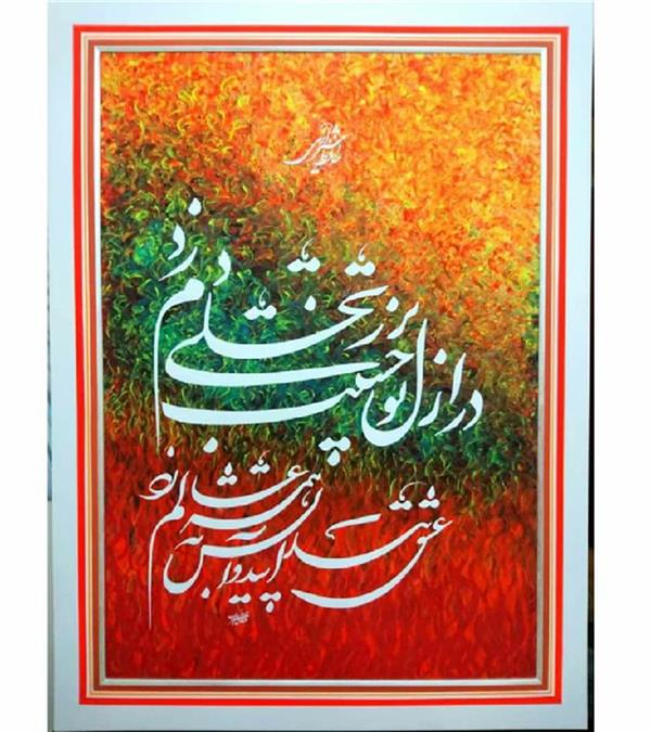 هنر خوشنویسی اشعار حافظ محمدرضا عزیزی