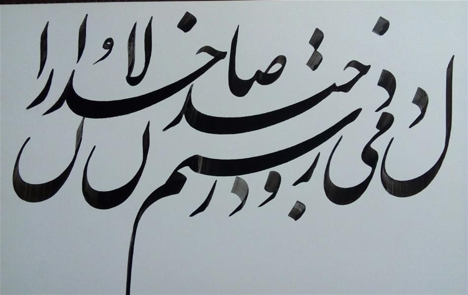 هنر خوشنویسی اشعار حافظ تقی معین نیا دل میرود زدستم صاحبدلان خدا را . اثر معین نیا:
ترکیب نستعلیق:شعر حافظ،اندازه اثر 20*15،تحریر با مرکب مشکی،