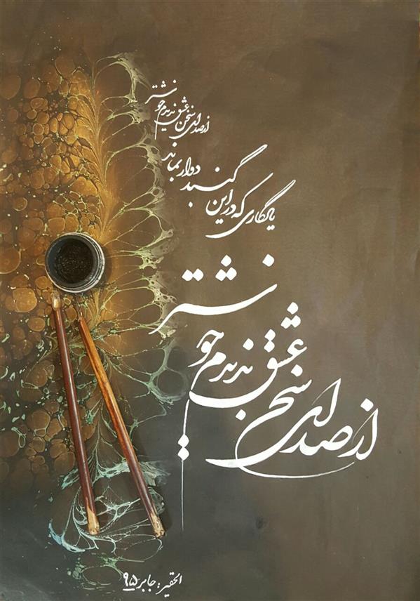 هنر خوشنویسی اشعار حافظ jaber صدای عشق