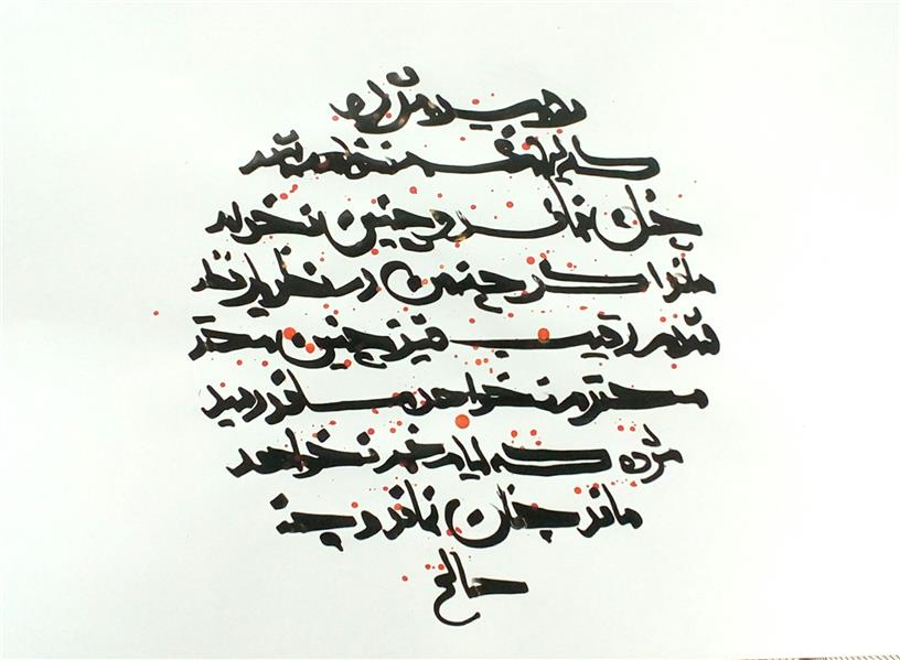هنر خوشنویسی اشعار حافظ صالح اکبرنژاد